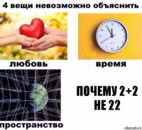 Почему 2+2 не 22