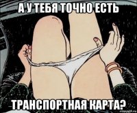 а у тебя точно есть транспортная карта?