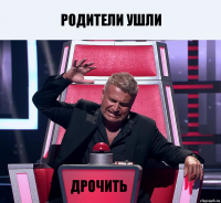 родители ушли дрочить