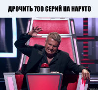 Дрочить 700 серий на Наруто 