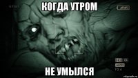 когда утром не умылся