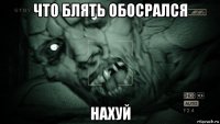 что блять обосрался нахуй