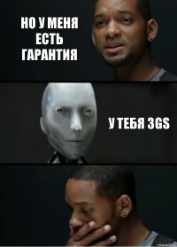 но у меня есть гарантия у тебя 3GS