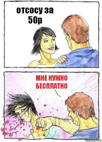 отсосу за 50р мне нужно бесплатно