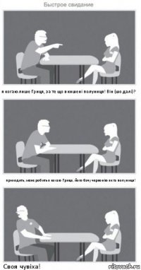 я когаю лише Гриця, за те що в кишені полуниця! Він (шо далі)? приходить, мене робить я кохаю Гриця, його бачу червонію як та полуниця! Своя чувіха!