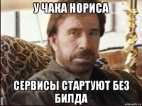 у чака нориса сервисы стартуют без билда