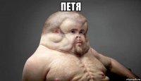 петя 