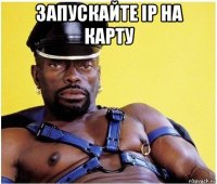 запускайте ip на карту 