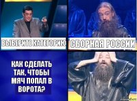 Выберите категорию Сборная России Как сделать так, чтобы мяч попал в ворота?