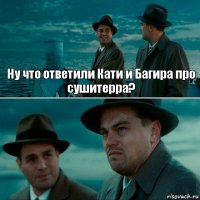 Ну что ответили Кати и Багира про сушитерра? 