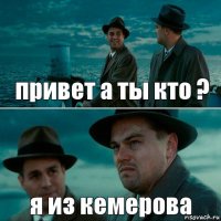 привет а ты кто ? я из кемерова