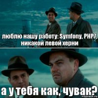 люблю нашу работу: Symfony, PHP7, никакой левой херни а у тебя как, чувак?