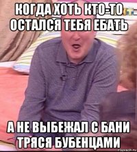 когда хоть кто-то остался тебя ебать а не выбежал с бани тряся бубенцами