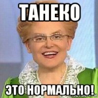 танеко это нормально!