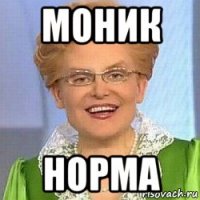 моник норма