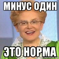 минус один это норма