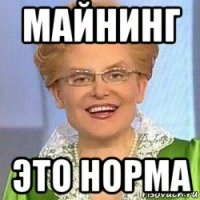 майнинг это норма