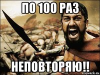 по 100 раз неповторяю!!