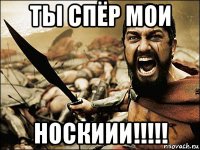 ты спёр мои носкиии!!!!!