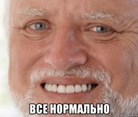  все нормально