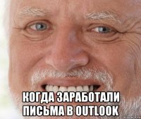  когда заработали письма в outlook