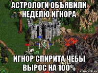 астрологи объявили неделю игнора игнор спирита чебы вырос на 100%