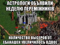 астрологи объявили неделю перемiжникiв количество высеров от ебанашек увеличилось вдвое