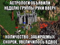 астрологи объявили неделю группы руки вверх количество ,,забираемых скорей,, увеличилось вдвое