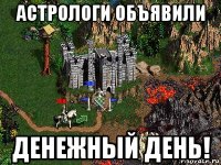 астрологи объявили денежный день!