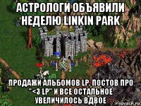 астрологи объявили неделю linkin park продажи альбомов lp, постов про "<3 lp" и все остальное увеличилось вдвое