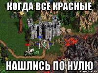 когда все красные нашлись по нулю