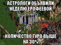 астрологи объявили неделю ерофеевой количество гуро выше на 30%