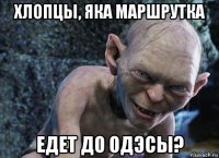 хлопцы, яка маршрутка едет до одэсы?