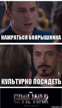 нажраться боярышника культурно посидеть