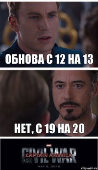 Обнова с 12 на 13 Нет, с 19 на 20