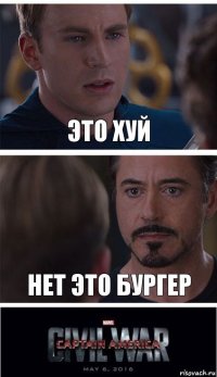 Это хуй Нет это бургер