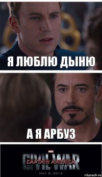 я люблю дыню а я арбуз