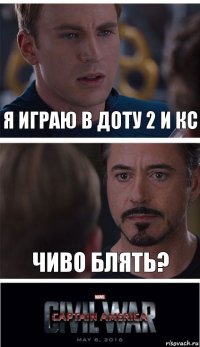 Я играю в доту 2 и кс Чиво блять?