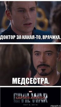 Доктор за какая-то, врачиха. Медсестра.