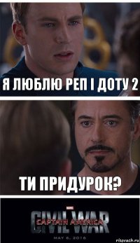 я люблю реп і доту 2 ти придурок?