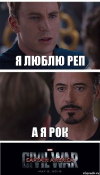 я люблю реп а я рок