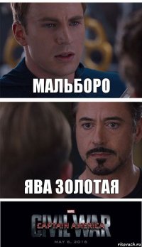 Мальборо Ява золотая