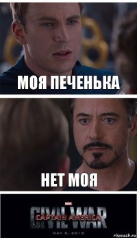 моя печенька нет моя