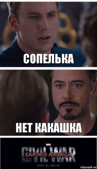 сопелька нет какашка