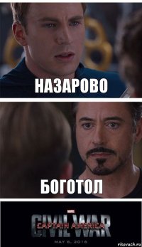 НАЗАРОВО БОГОТОЛ