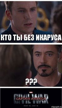 Кто ты без Икаруса ???