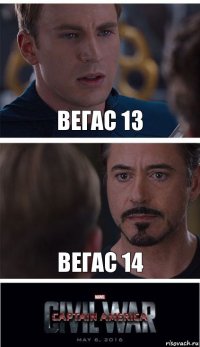 ВЕГАС 13 ВЕГАС 14