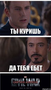 ты куришь да тебя ебет