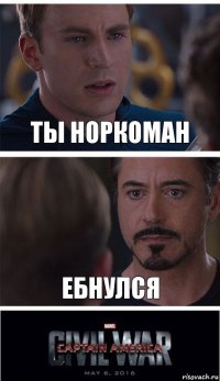 ты норкоман ебнулся