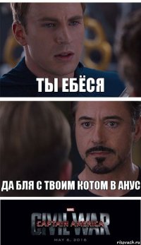 ты ебёся да бля с твоим котом в анус